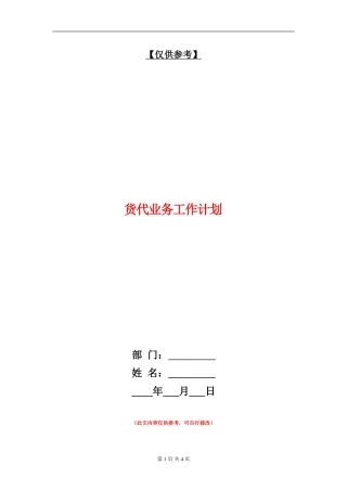 货代业务工作计划