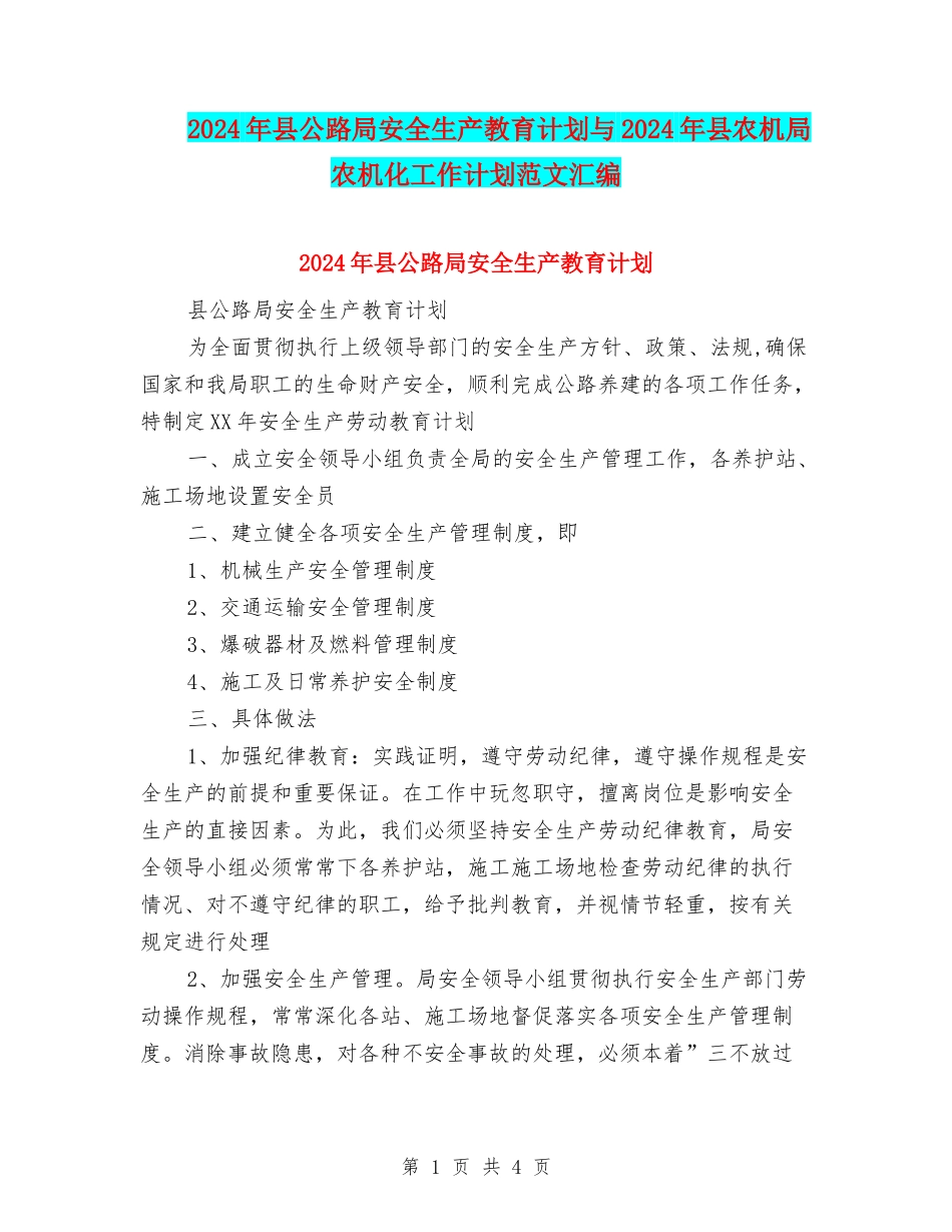 2024年县公路局安全生产教育计划与2024年县农机局农机化工作计划范文汇编_第1页