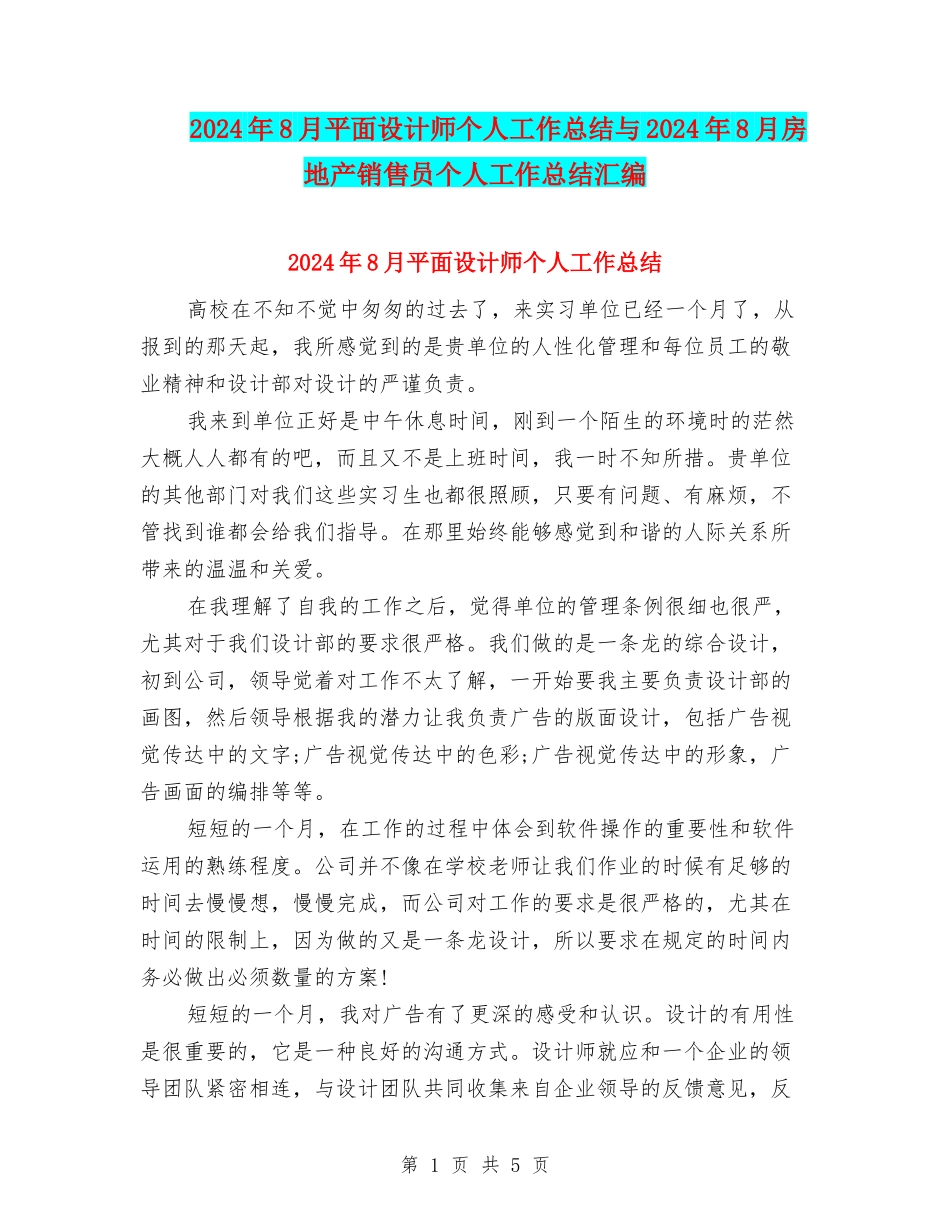 2024年8月平面设计师个人工作总结与2024年8月房地产销售员个人工作总结汇编_第1页