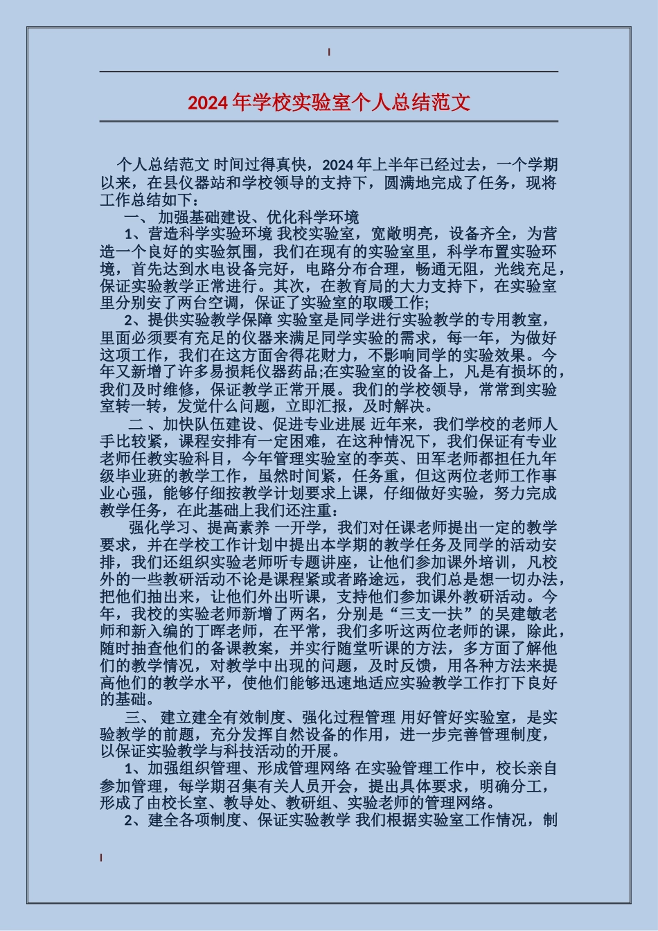 2024年学校实验室个人总结范文_第1页