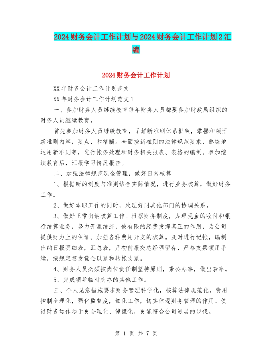 2024财务会计工作计划与2024财务会计工作计划2汇编_第1页