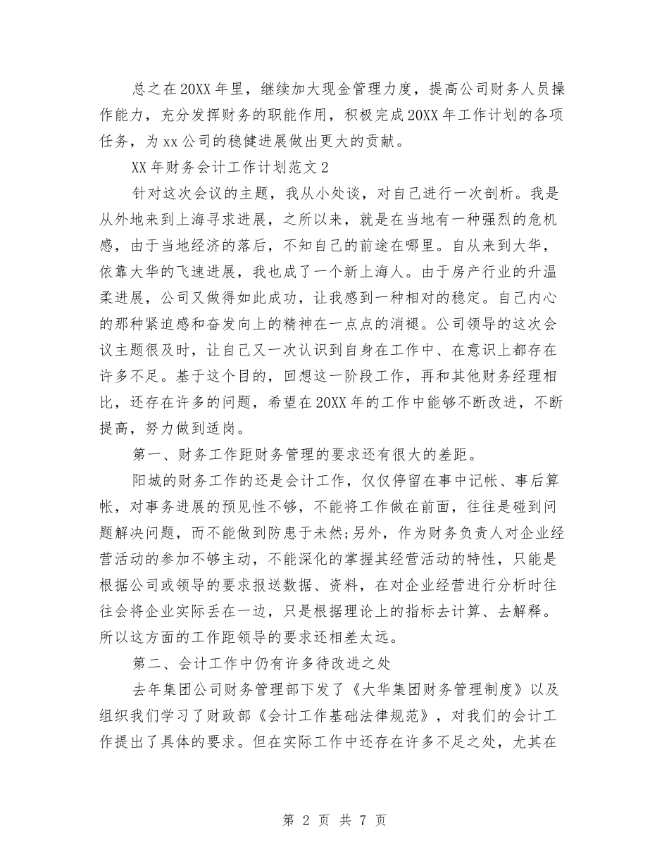 2024财务会计工作计划与2024财务会计工作计划2汇编_第2页