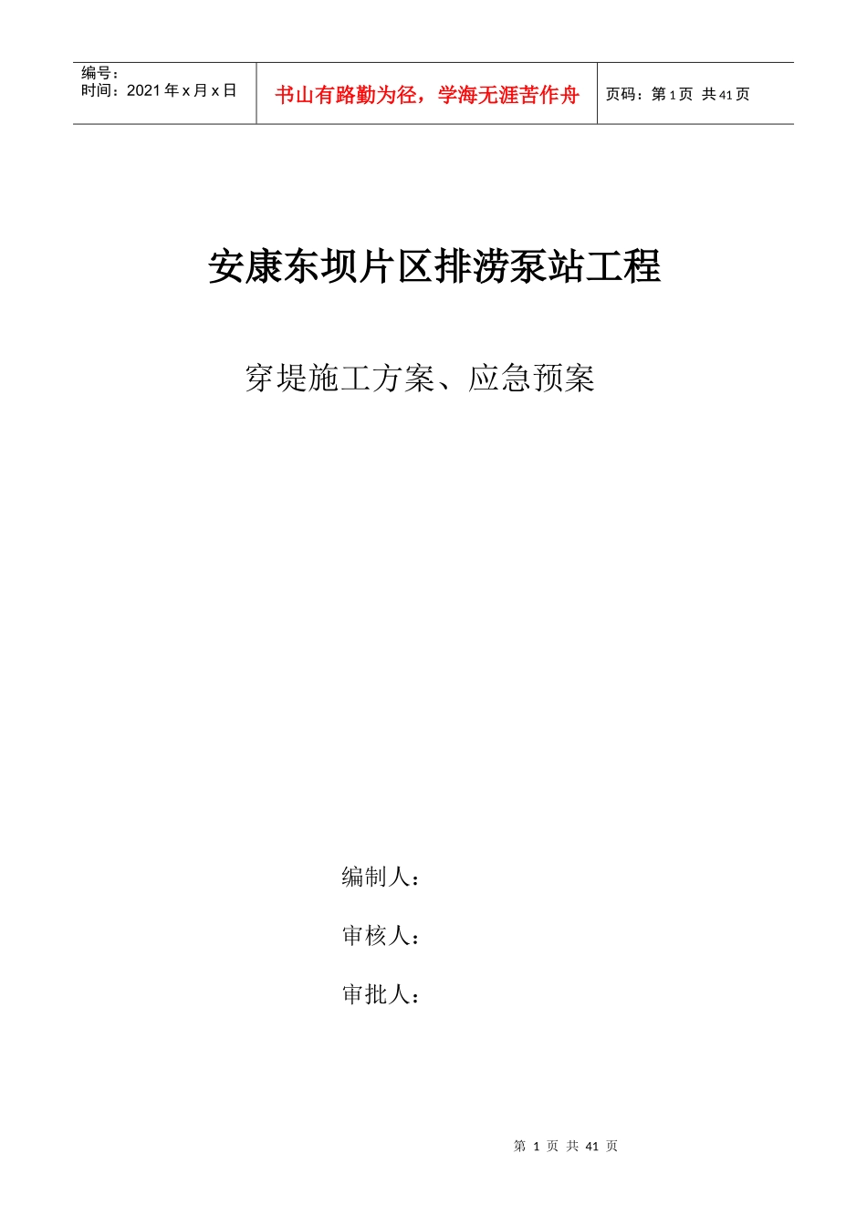 河堤开挖、出水池、出水箱涵、穿堤管道施工方案_第1页