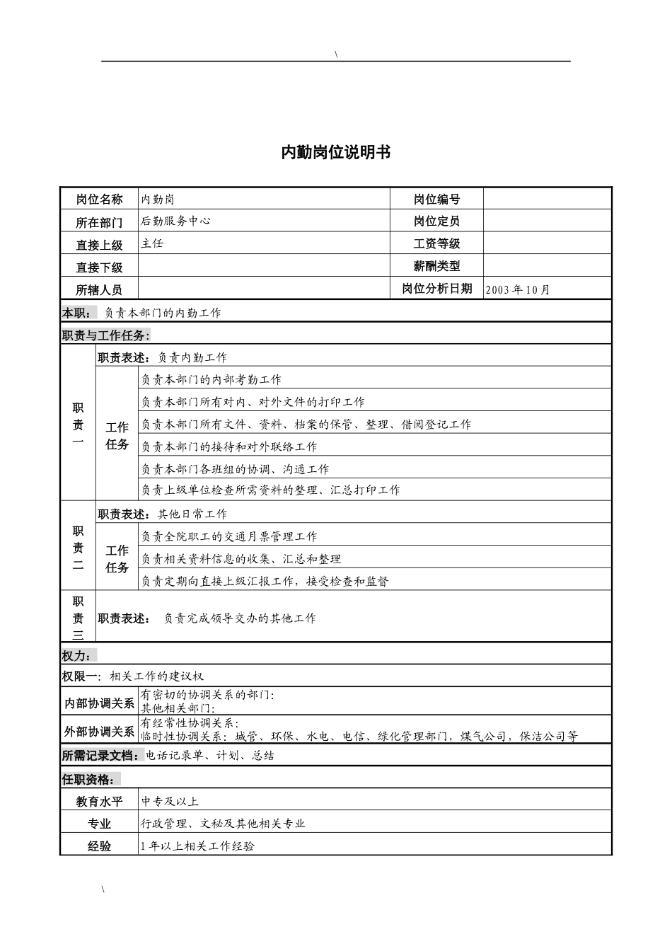 湖北新华医院后勤服务中心内勤岗位说明书_第1页