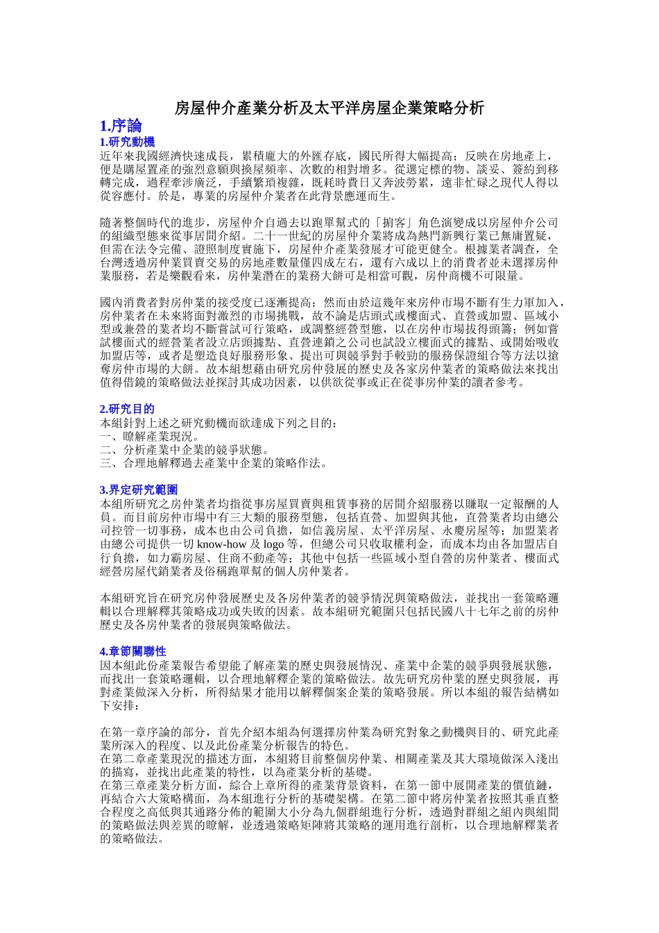 房屋中介产业分析及太平洋房屋营销策略分析_第1页