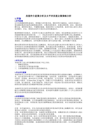 房屋中介产业分析及太平洋房屋营销策略分析