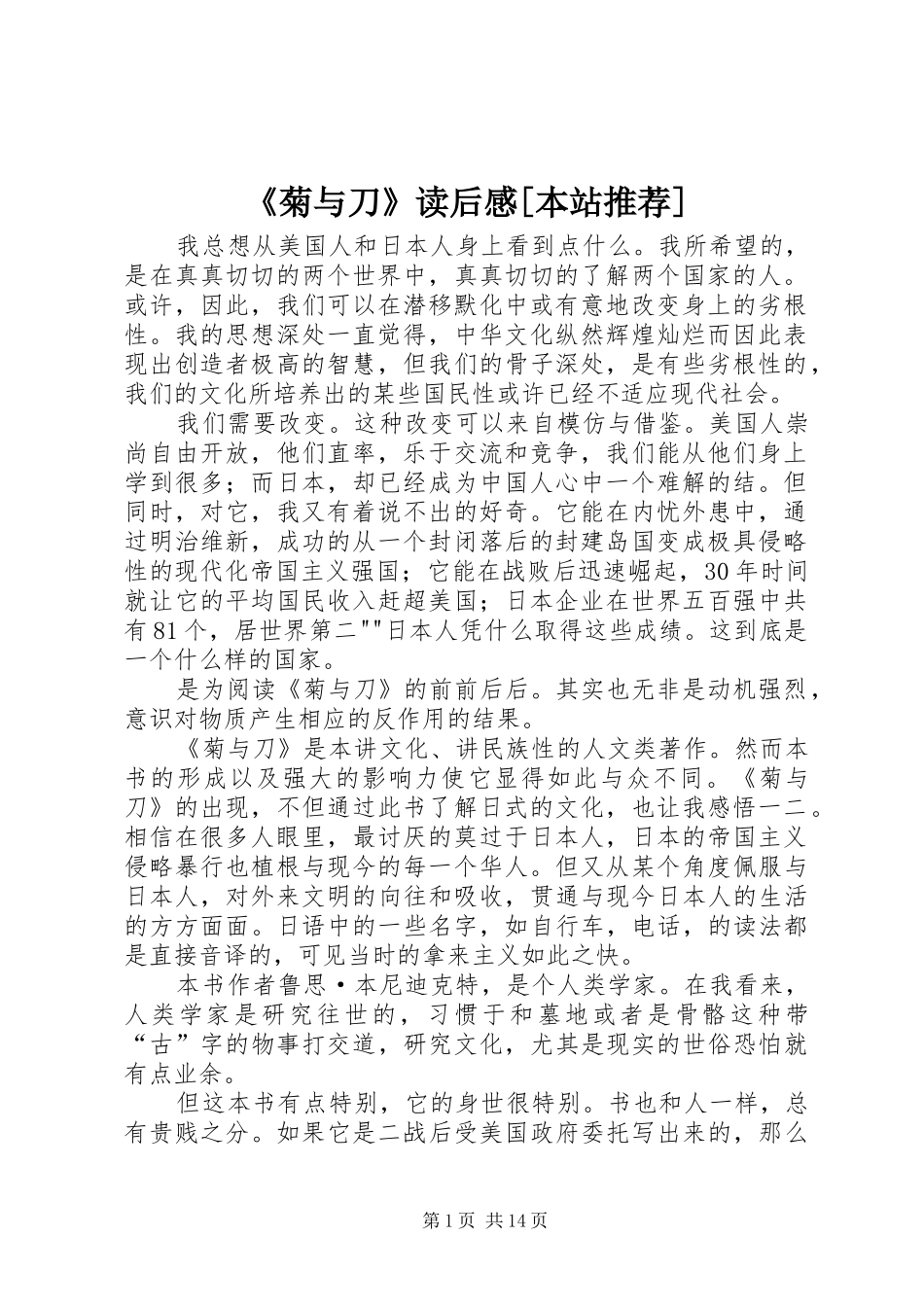 《菊与刀》读后感[本站推荐]_第1页