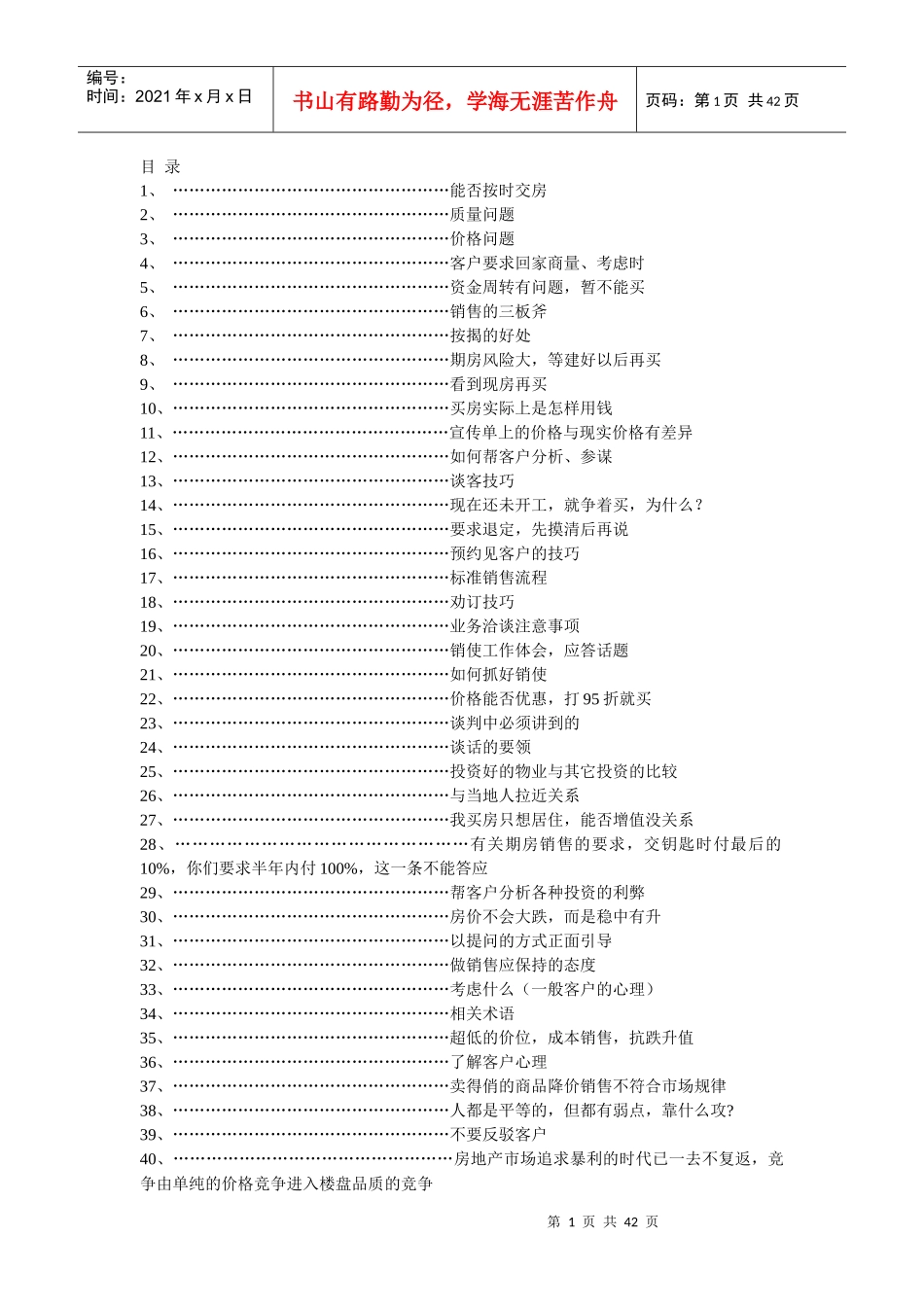 房地产销售说辞培训资料_第1页