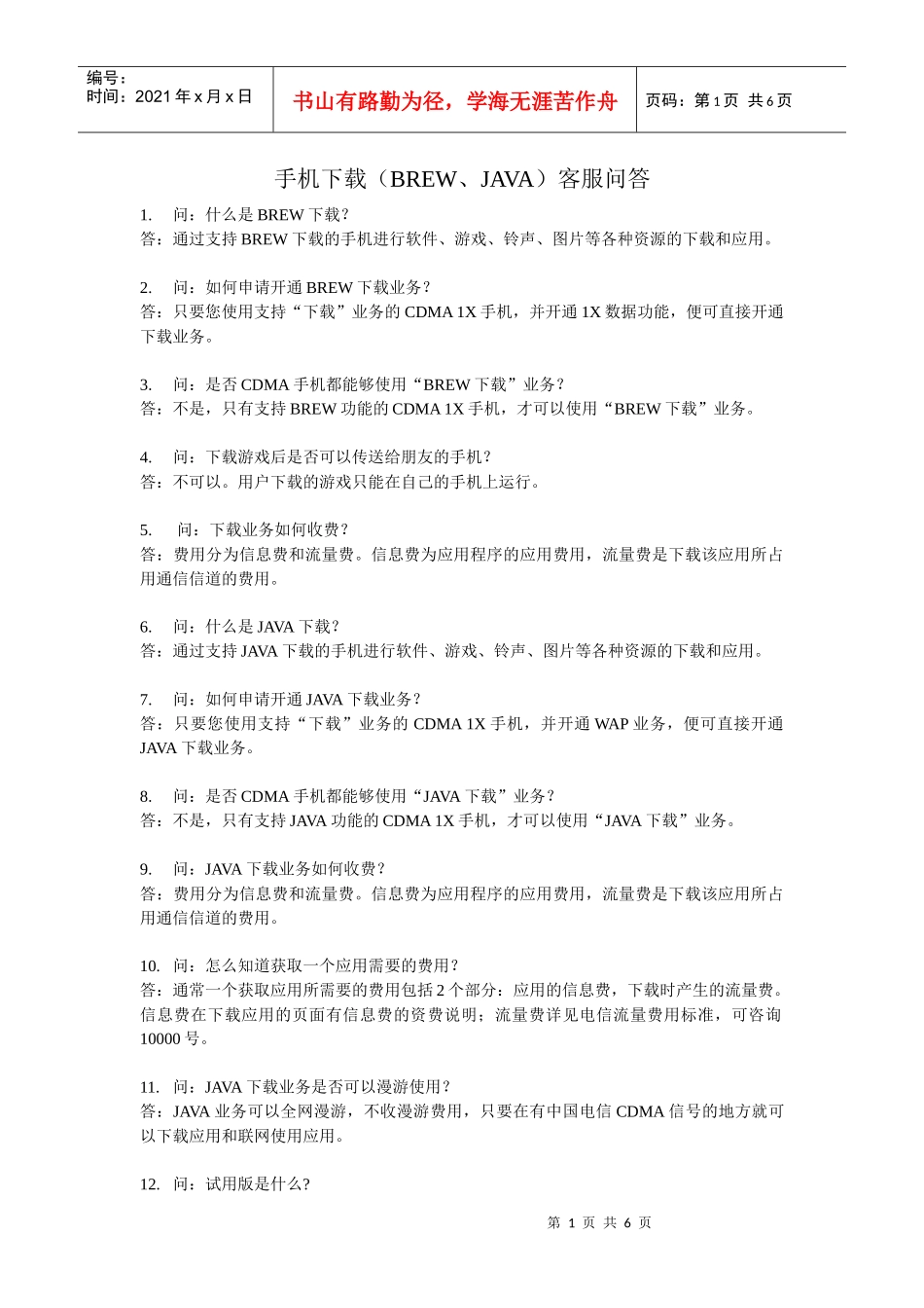 手机下载(BREW、JAVA)客服问答_第1页