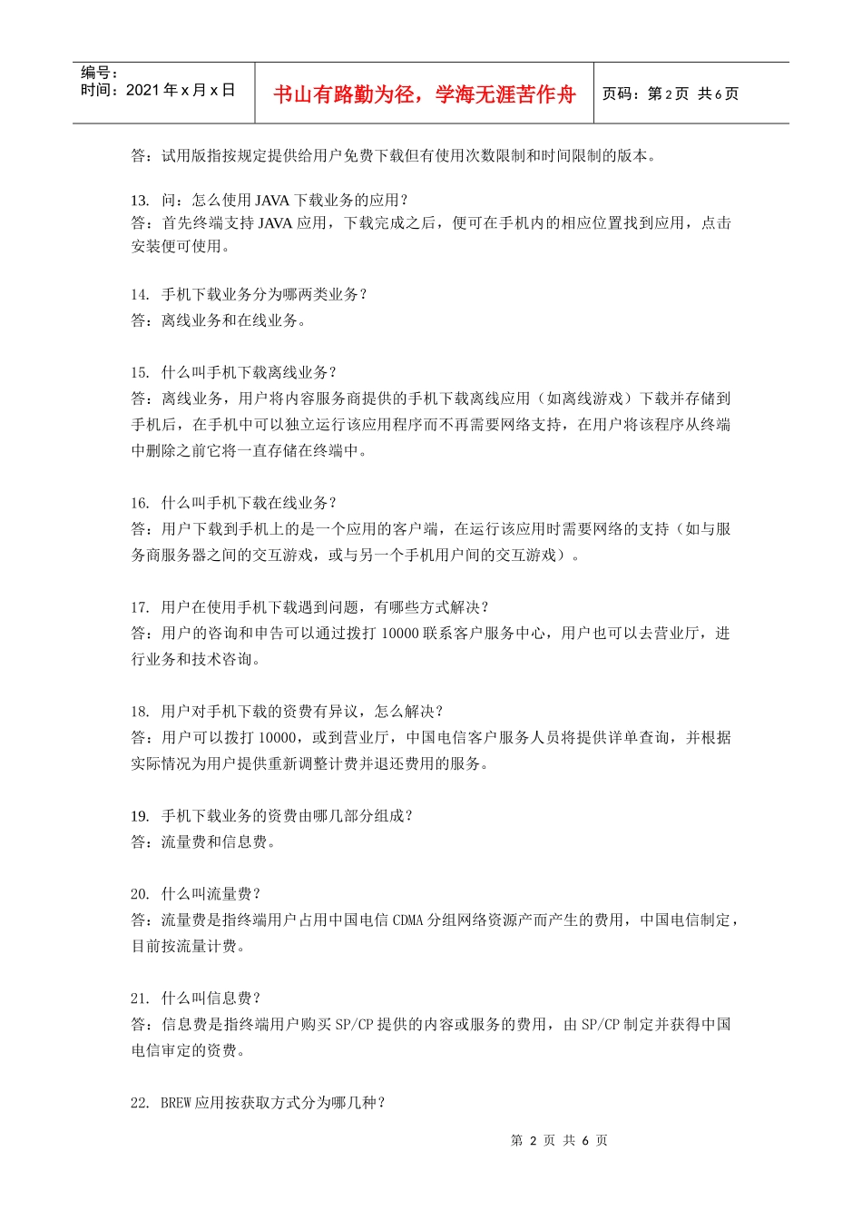 手机下载(BREW、JAVA)客服问答_第2页