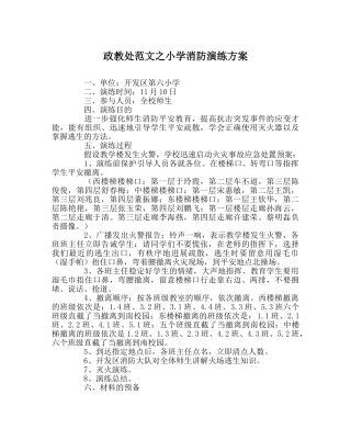 政教处范文小学消防演练方案 