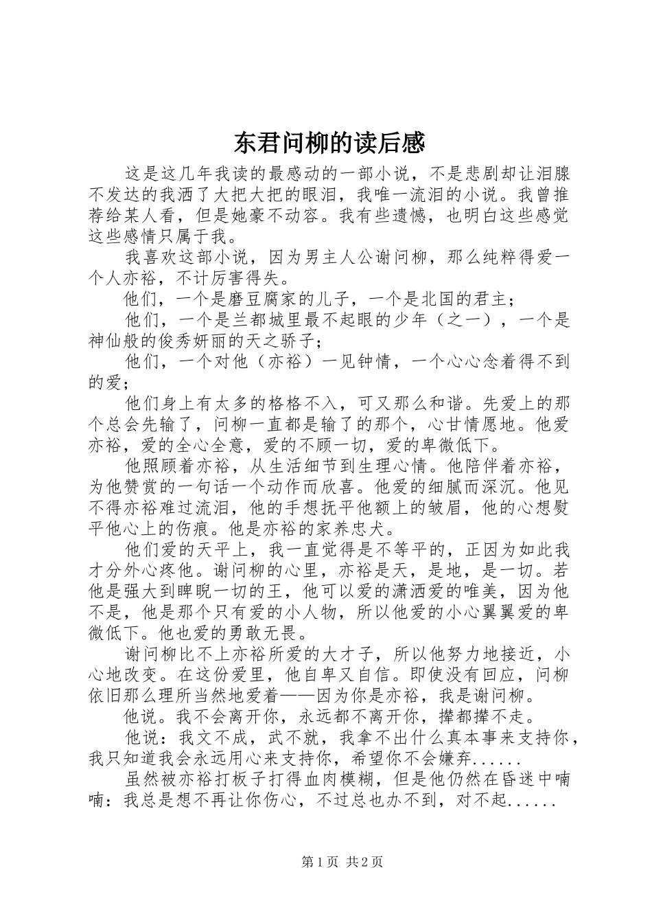 东君问柳的读后感_第1页