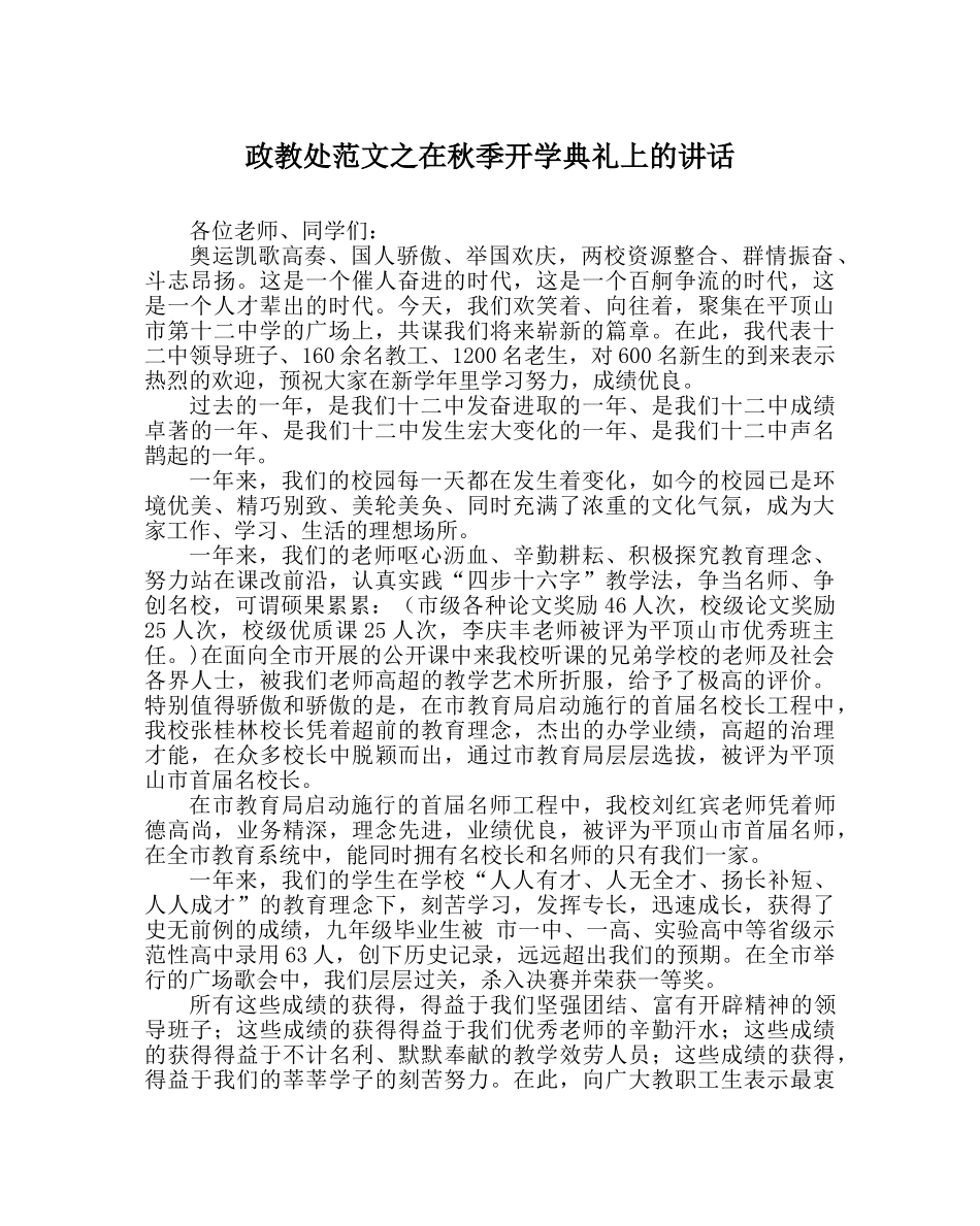 政教处范文在秋季开学典礼上的讲话 _第1页