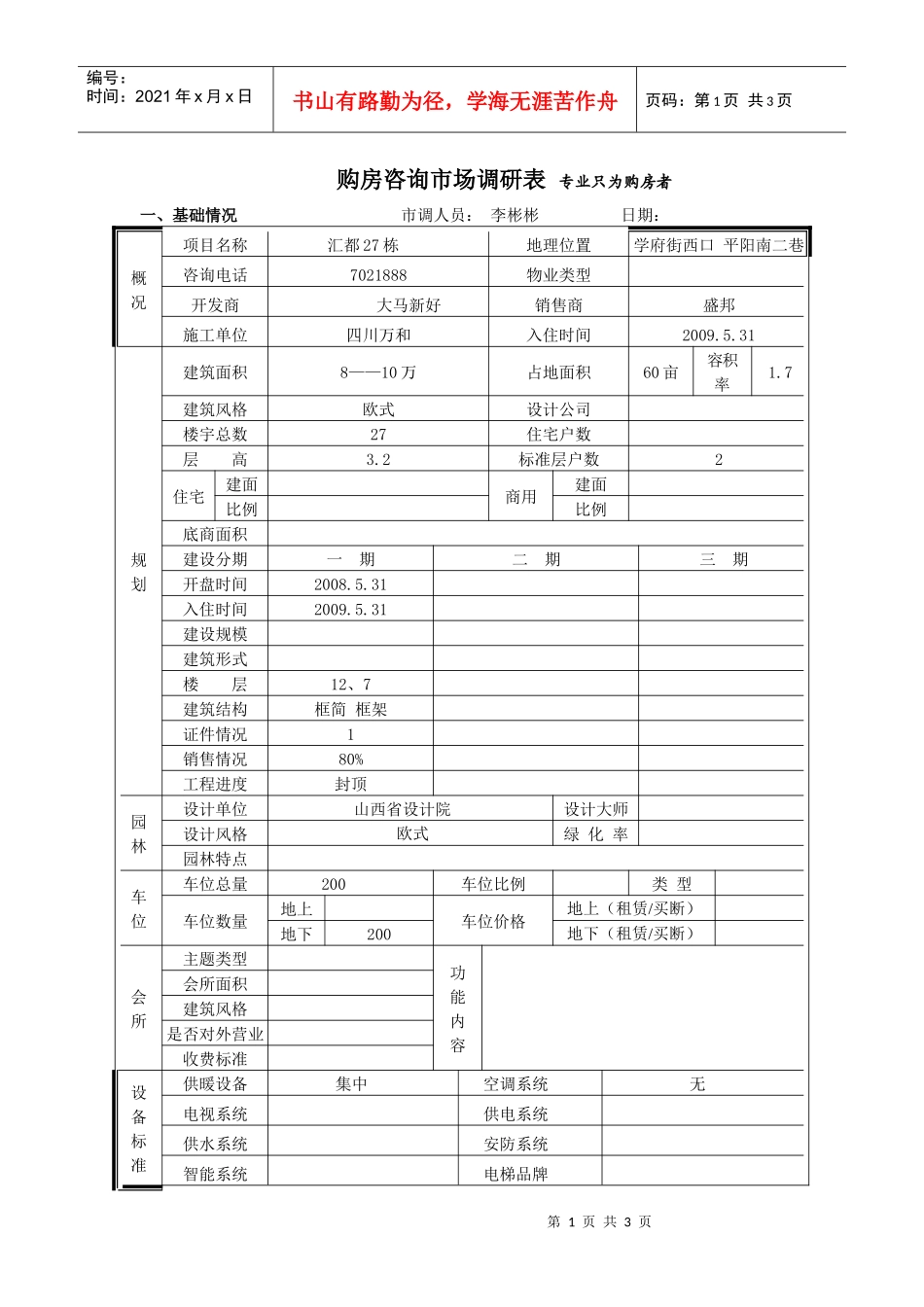 汇都27栋市场调查表_第1页