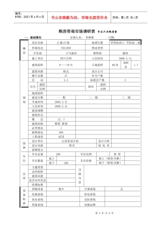 汇都27栋市场调查表