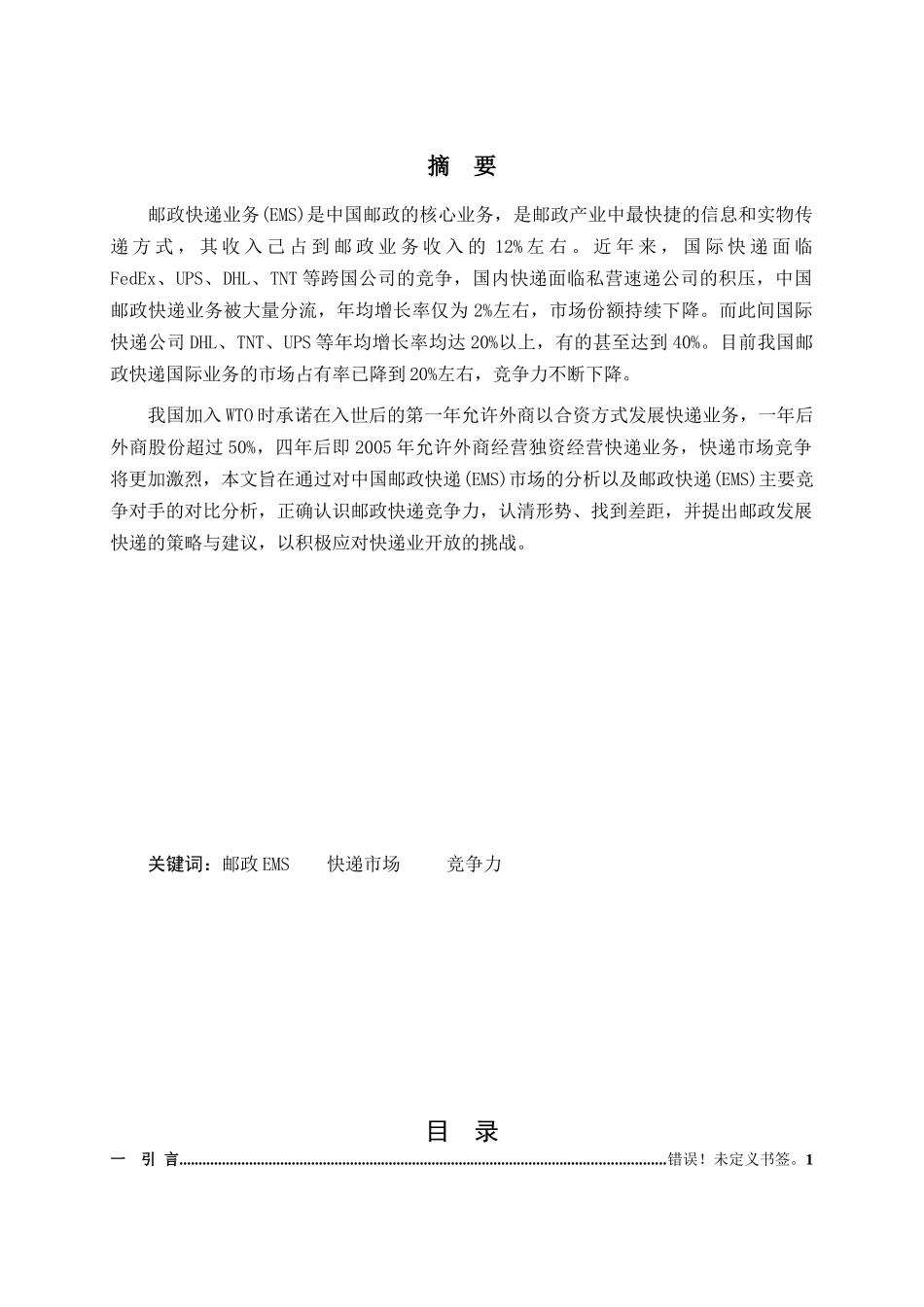 某邮政快递EMS市场分析、竞争力研究及对策研究_第2页