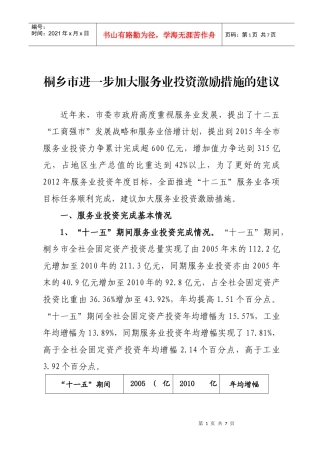 桐乡市进一步加大服务业投资激励措施的建议