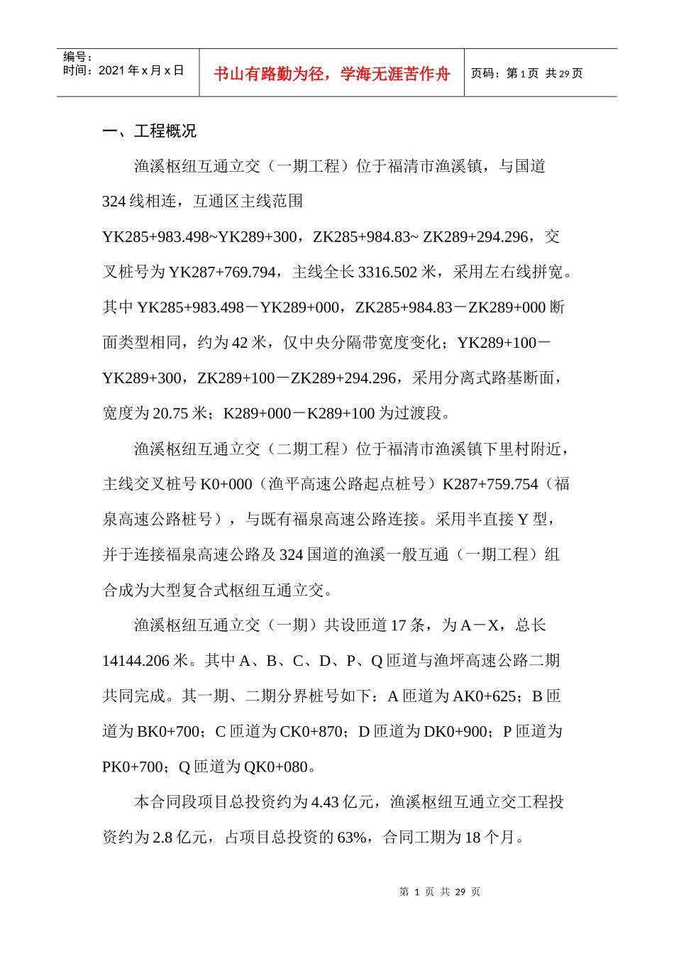 渔溪枢纽互通工程总体施工布署及计划安排_第1页