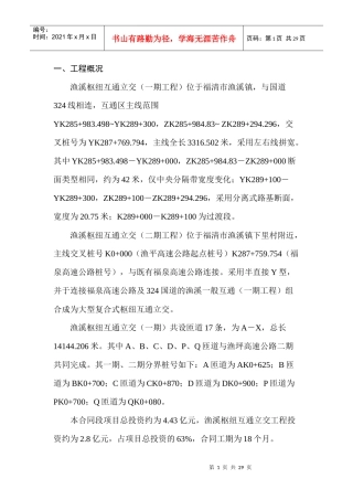 渔溪枢纽互通工程总体施工布署及计划安排