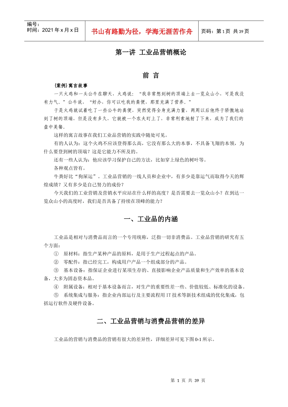 透析工业品营销培训_第1页