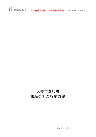 某胶囊市场分析与行销方案