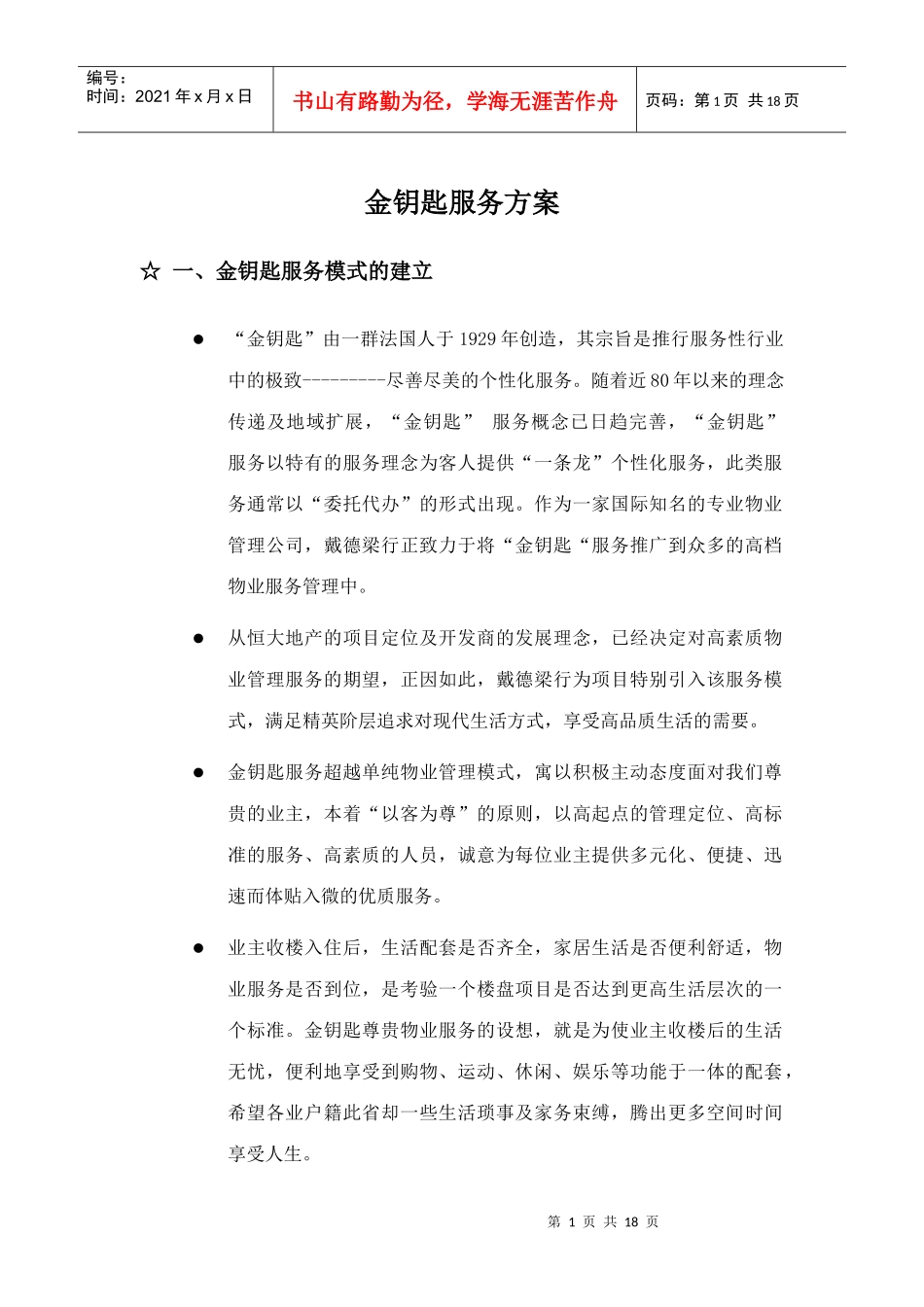 某地产项目金钥匙服务方案_第2页