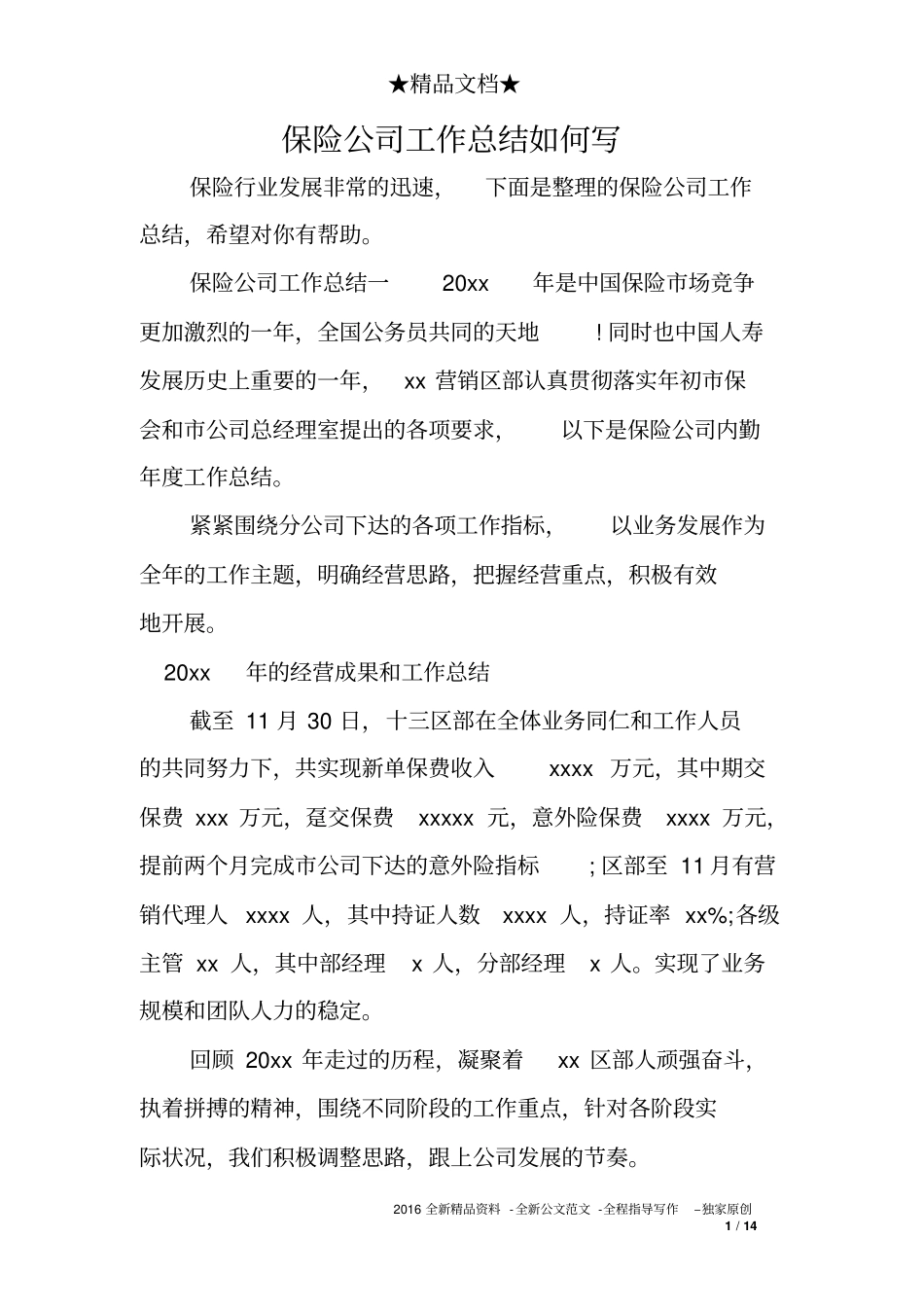 保险公司工作总结如何写_第1页