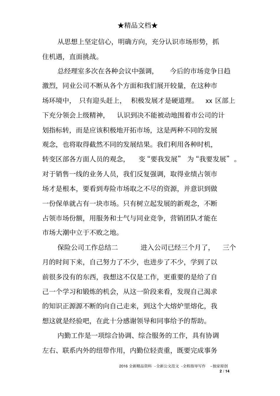 保险公司工作总结如何写_第2页