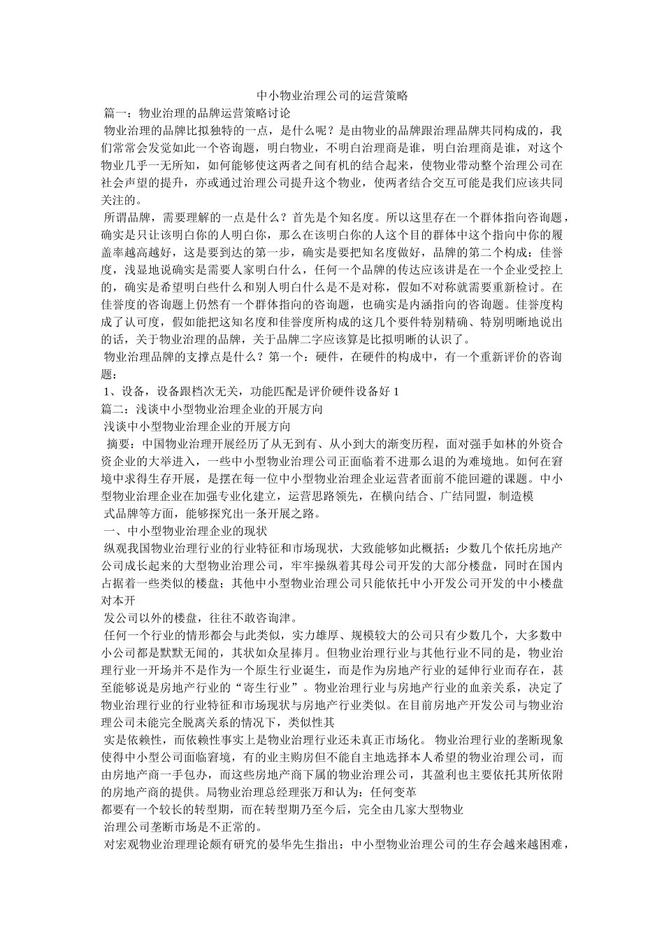 中小物业管理公司的经营策略 _第1页