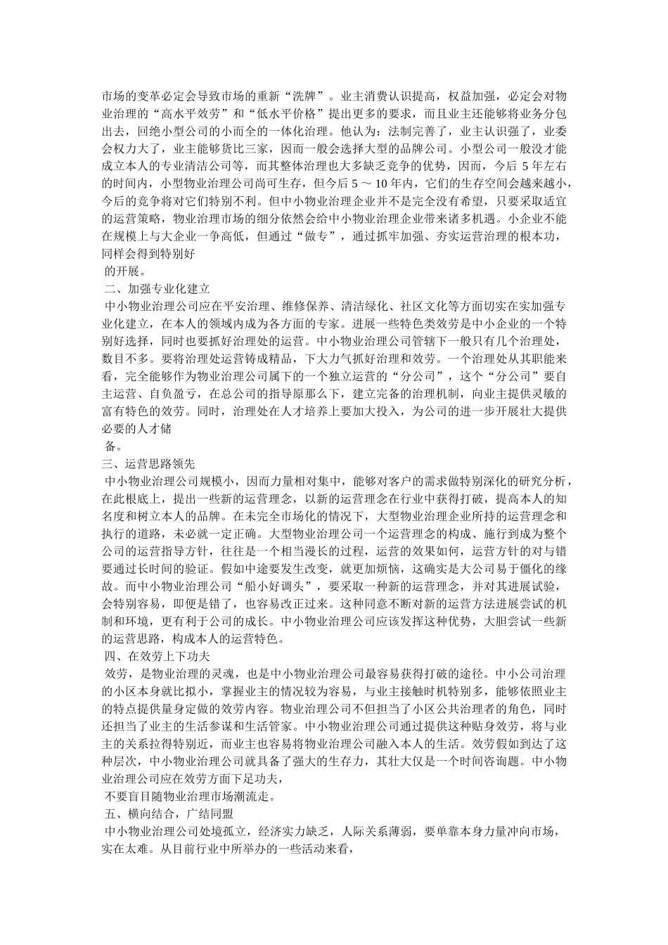 中小物业管理公司的经营策略 _第2页