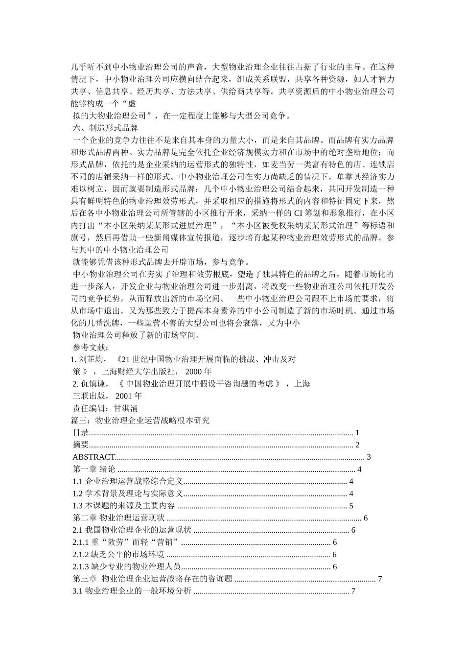 中小物业管理公司的经营策略 _第3页