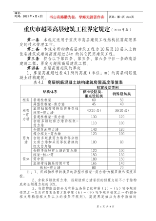 重庆市超限高层建筑工程界定规定(XXXX年版)