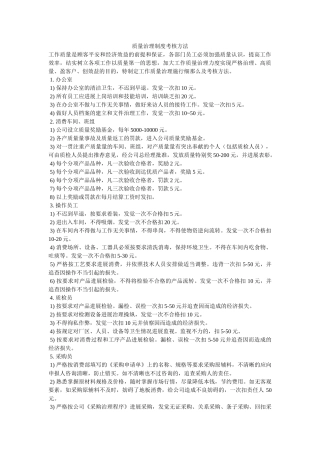 质量管理制度考核办法 