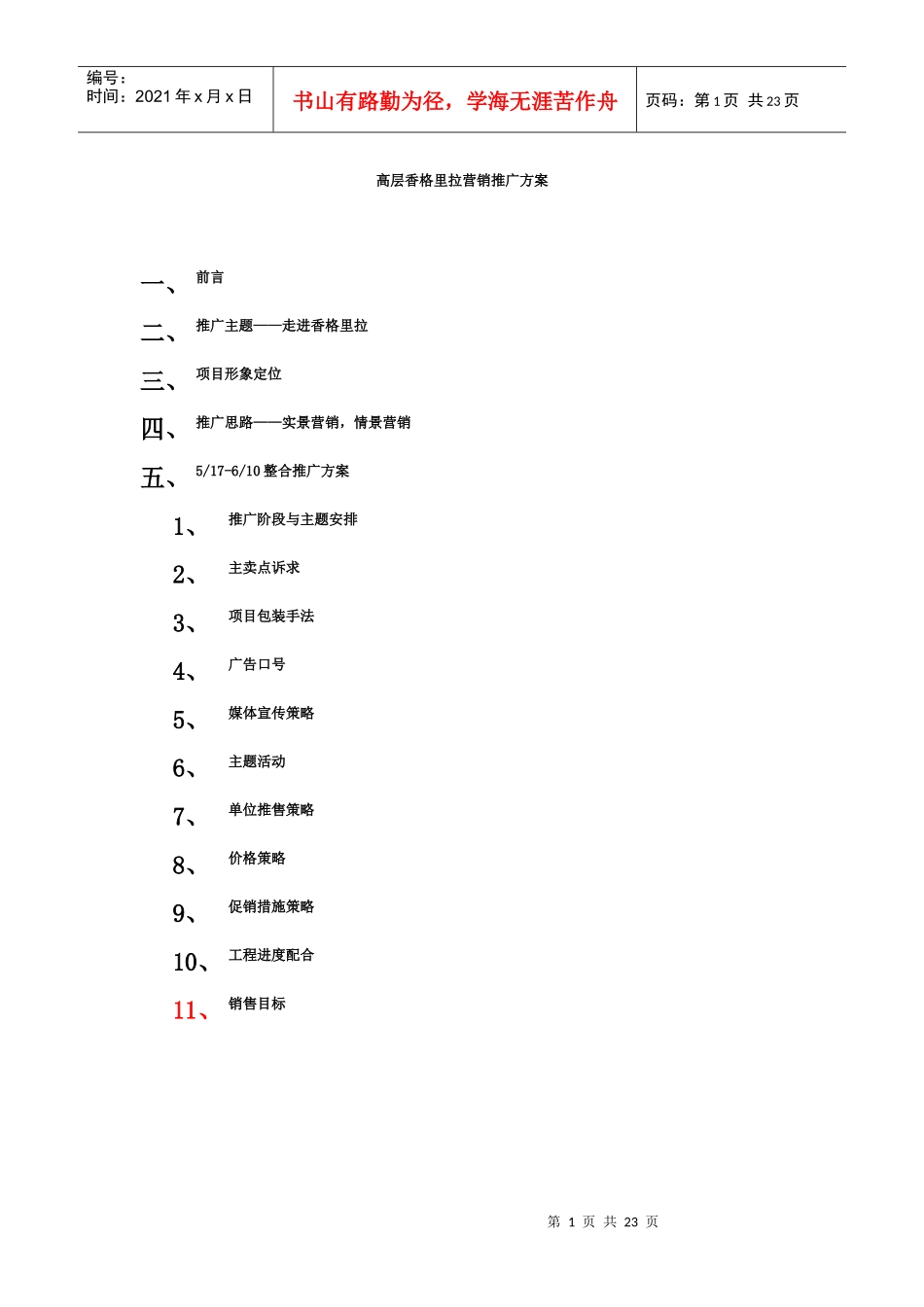 高层香格里拉营销推广方案(1)_第1页