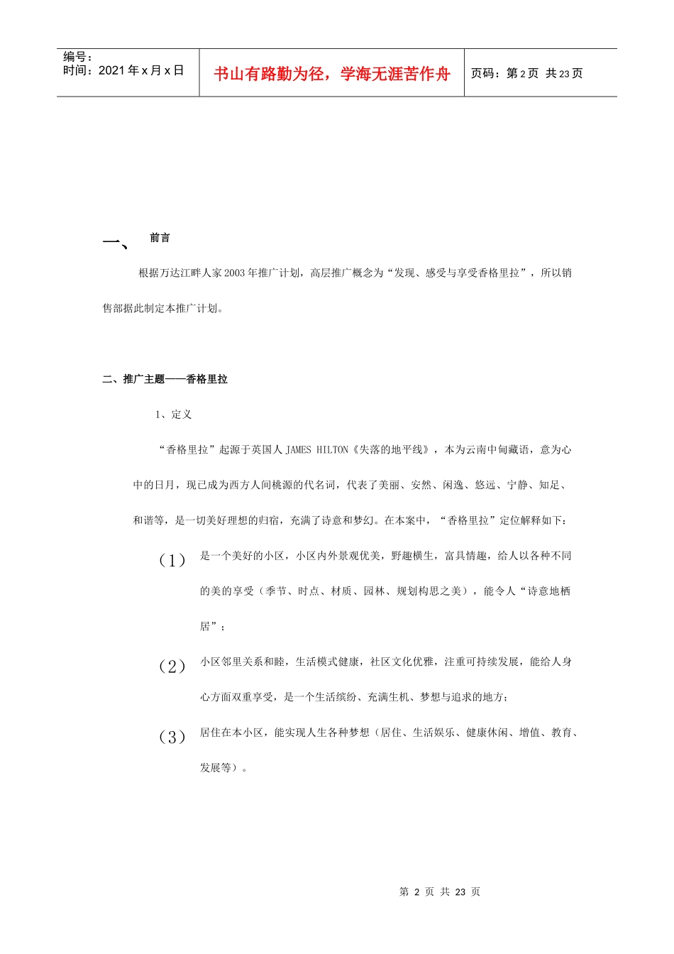 高层香格里拉营销推广方案(1)_第2页