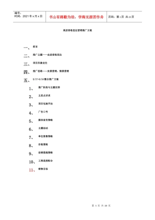 高层香格里拉营销推广方案(1)