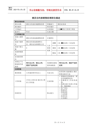 酒店合约部区域销售经理岗位说明书