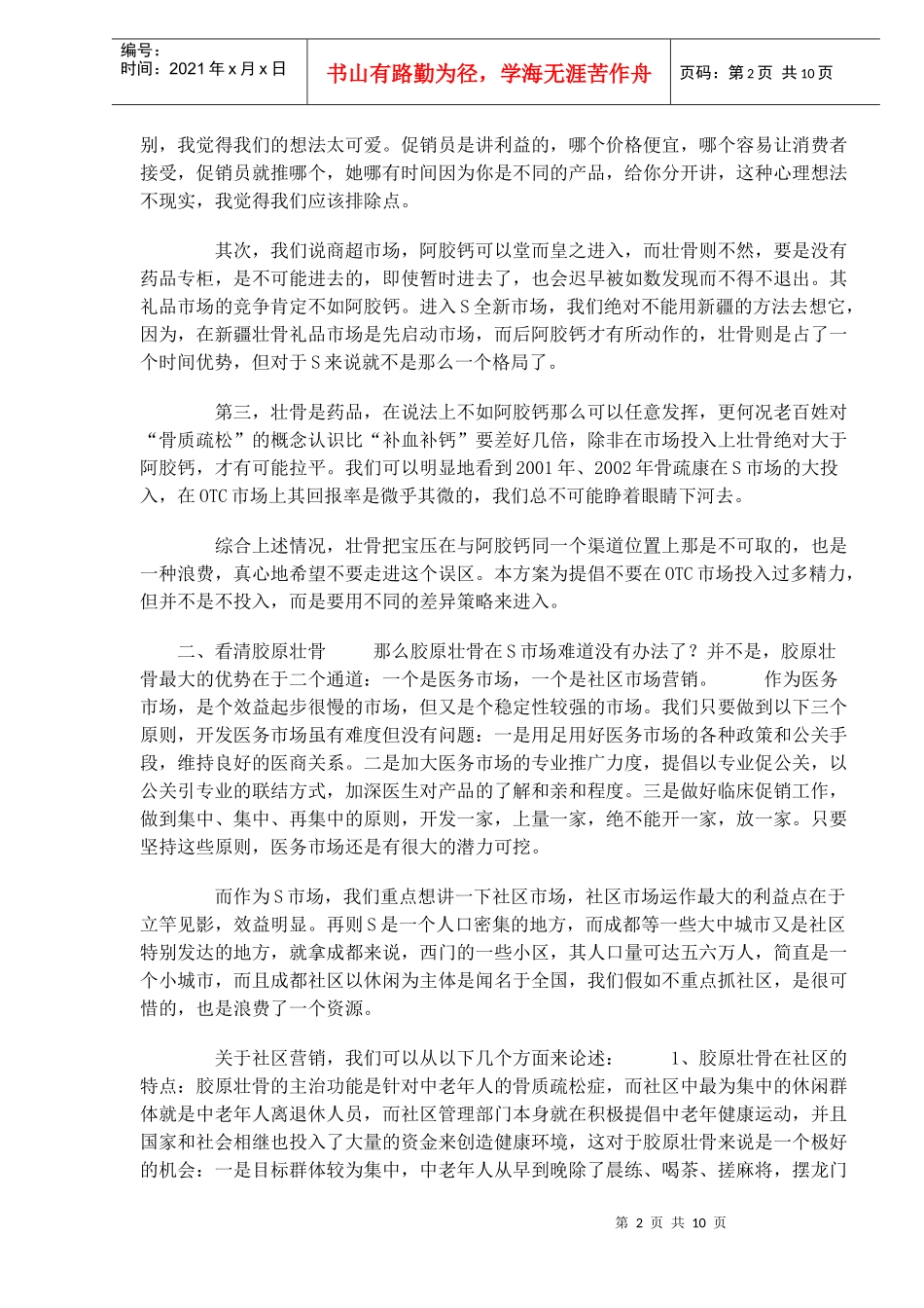 胶原壮骨S市场整合营销推广执行案(1)_第2页