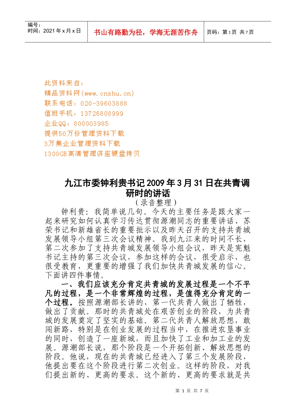 谈九江市委钟利贵书记在共青调研时的讲话_第1页