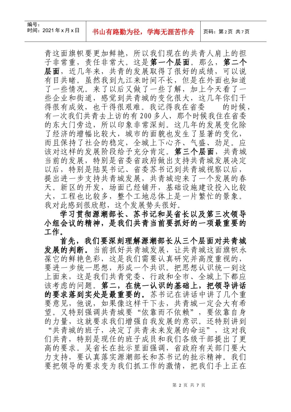 谈九江市委钟利贵书记在共青调研时的讲话_第2页