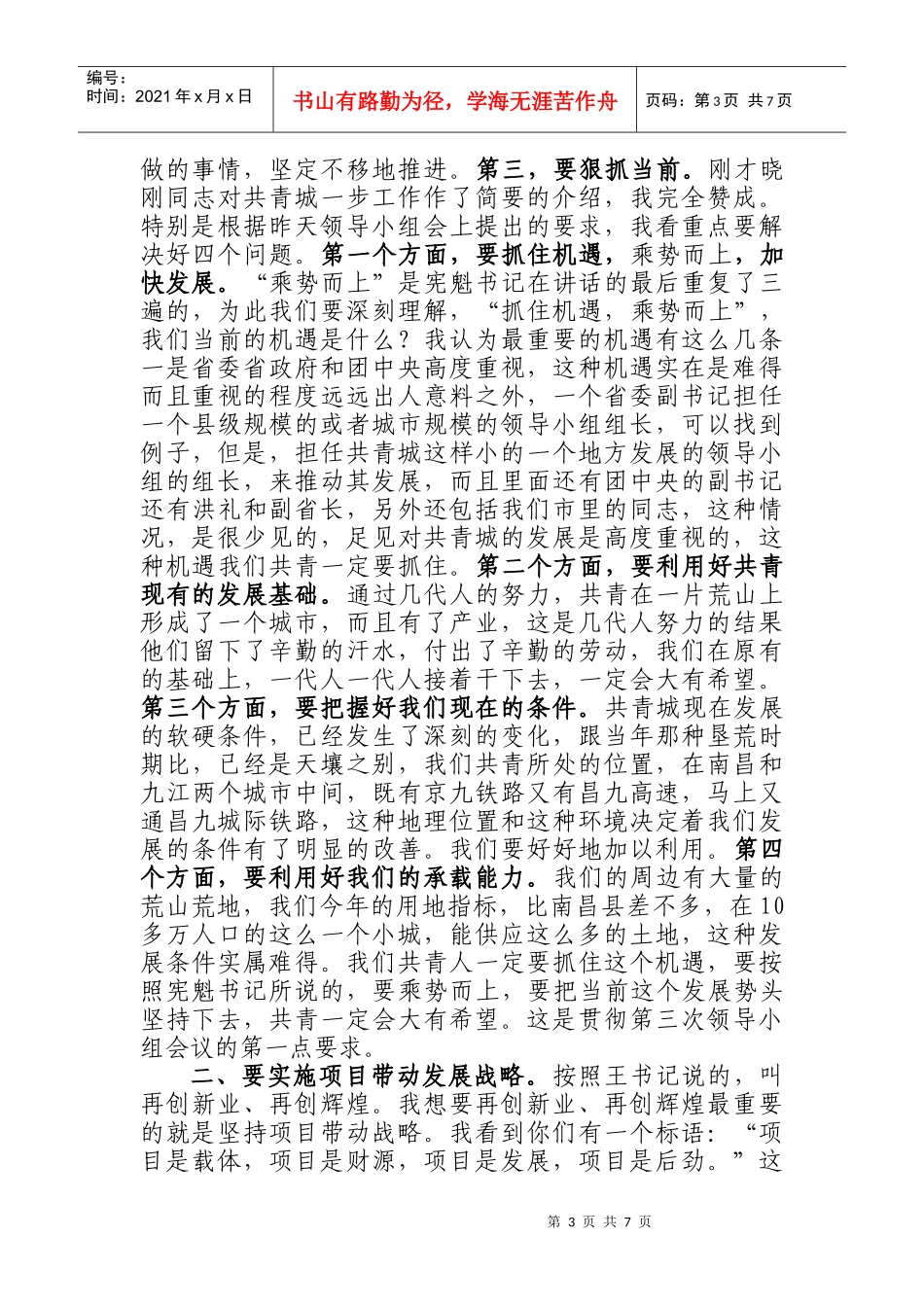 谈九江市委钟利贵书记在共青调研时的讲话_第3页