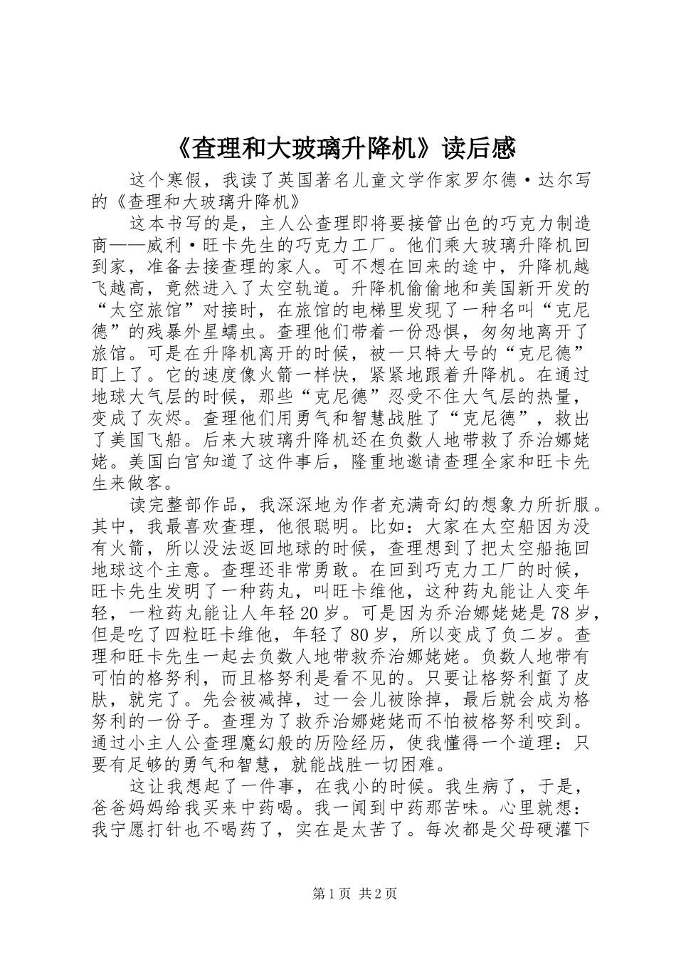 《查理和大玻璃升降机》读后感_第1页