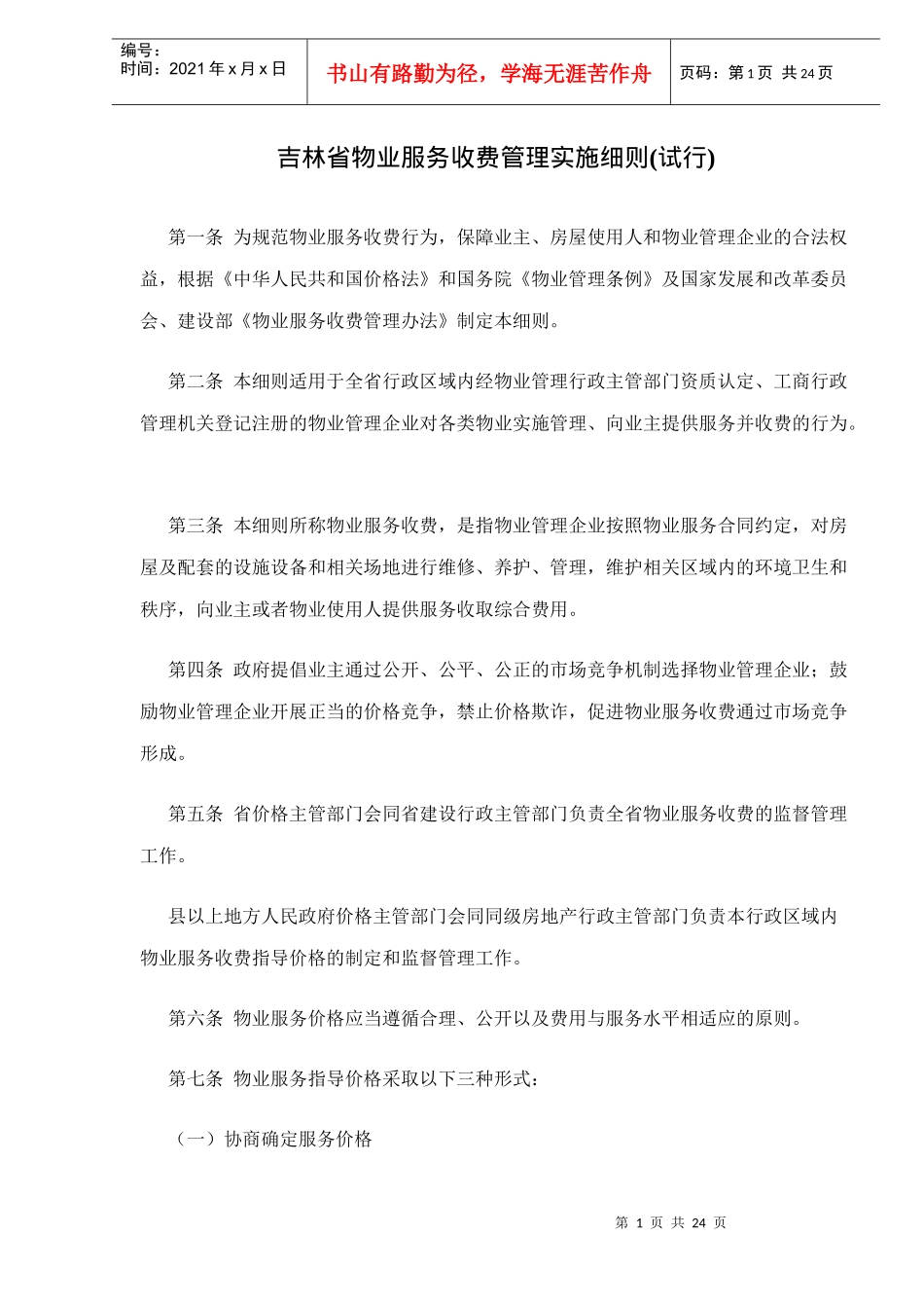 某省物业服务收费管理实施细则试行_第1页