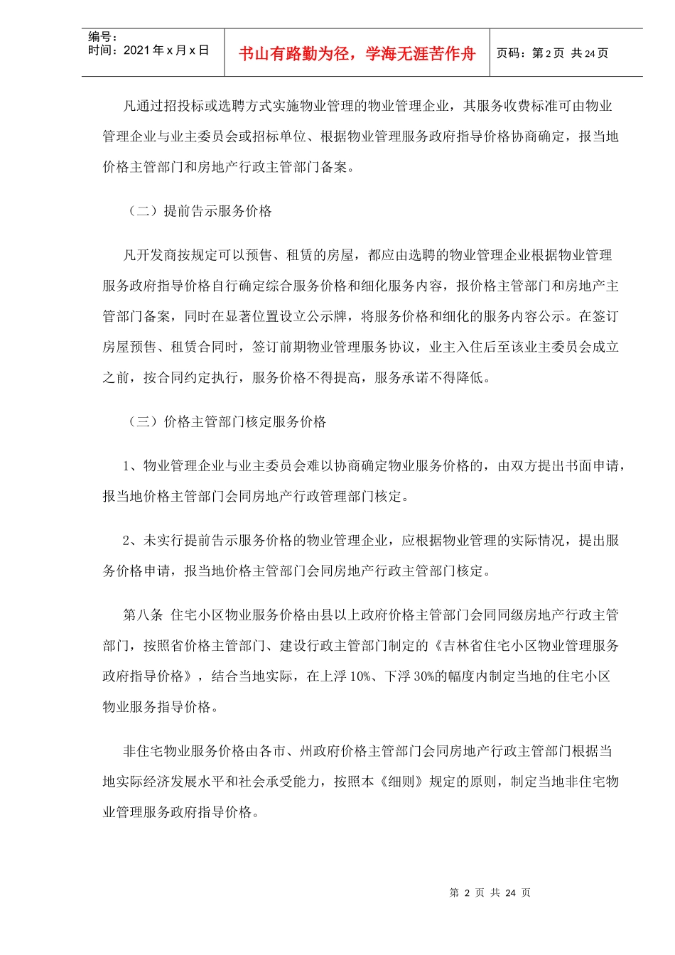 某省物业服务收费管理实施细则试行_第2页