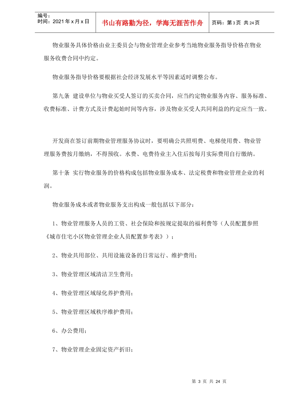某省物业服务收费管理实施细则试行_第3页