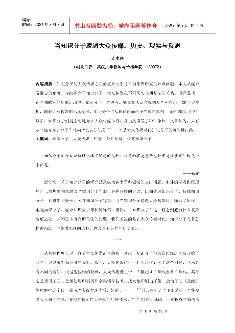 连水兴：当知识分子遭遇大众传媒_第1页