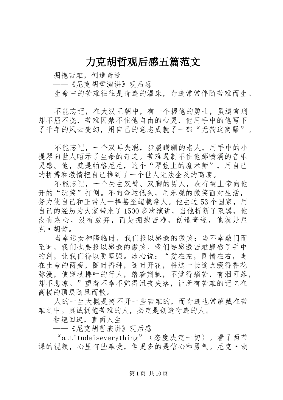 力克胡哲观后感五篇范文_第1页