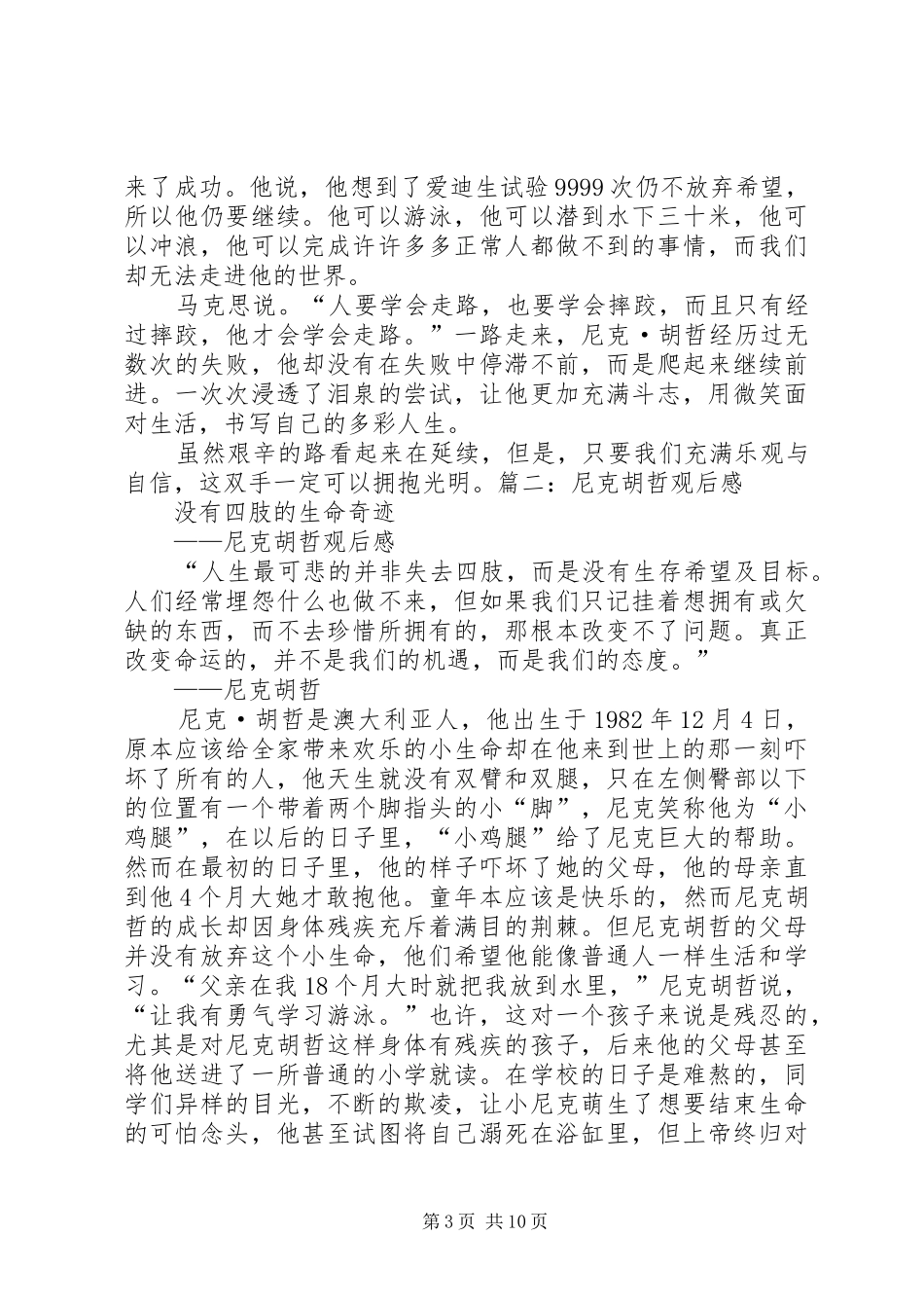 力克胡哲观后感五篇范文_第3页