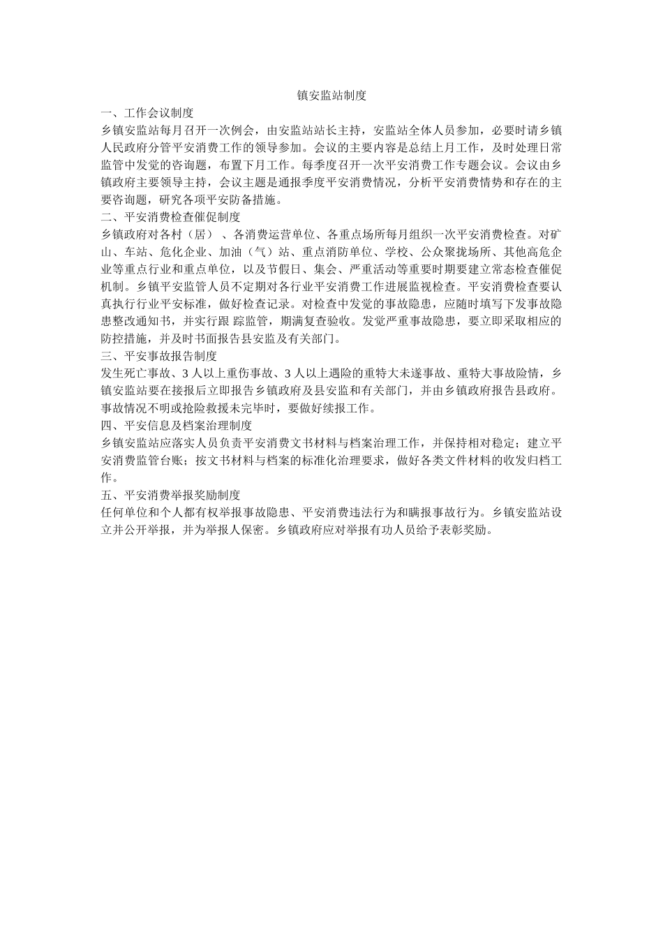 镇安监站制度 _第1页