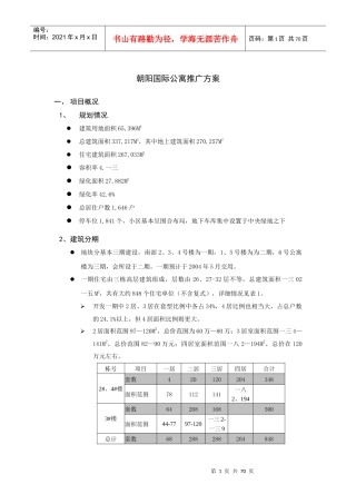 某国际公寓营销策略推广方案